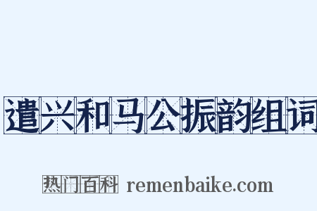 遣兴和马公振韵组词是什么意思的图片
